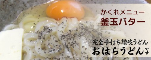  おはらうどん：釜玉バターうどん